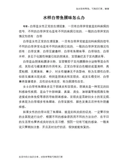 水样白带鱼腥味怎么办