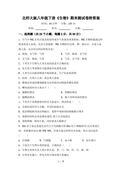 北师大版八年级下册《生物》期末测试卷附答案
