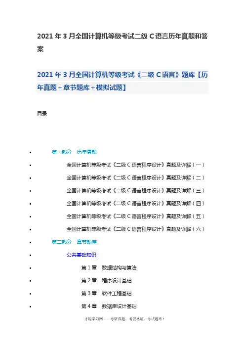 2021年3月全国计算机等级考试二级C语言历年真题和答案