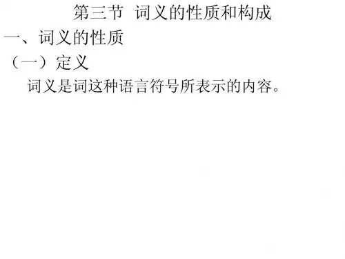 第三节词义的构成