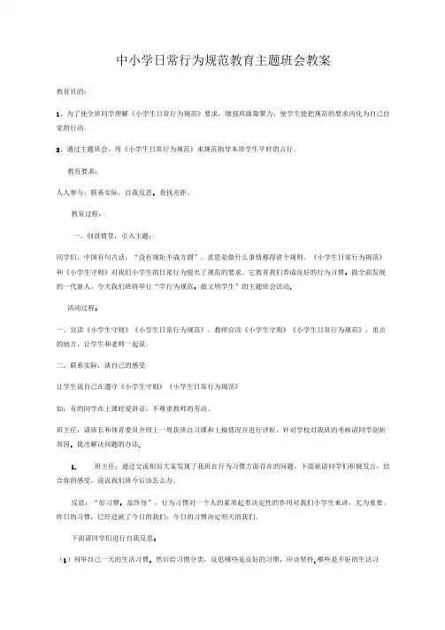 中小学日常行为规范教育主题班会教案