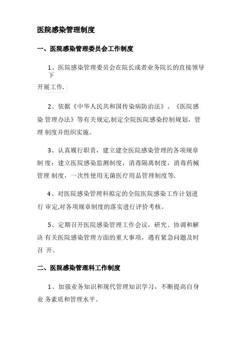 医院感染管理组织的工作制度及职责