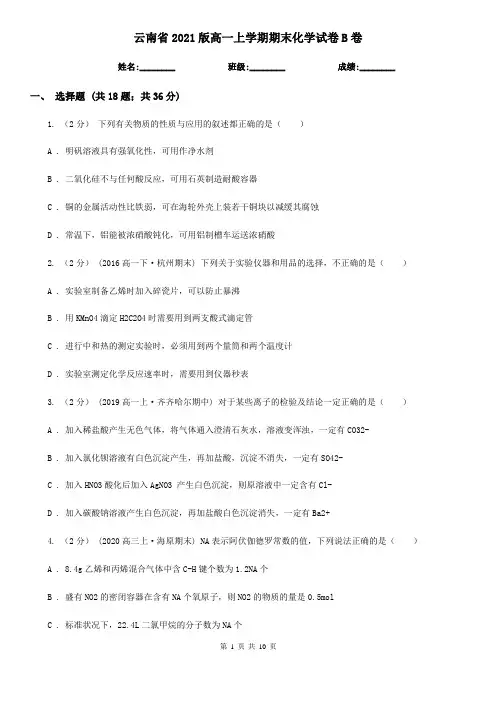 云南省2021版高一上学期期末化学试卷B卷