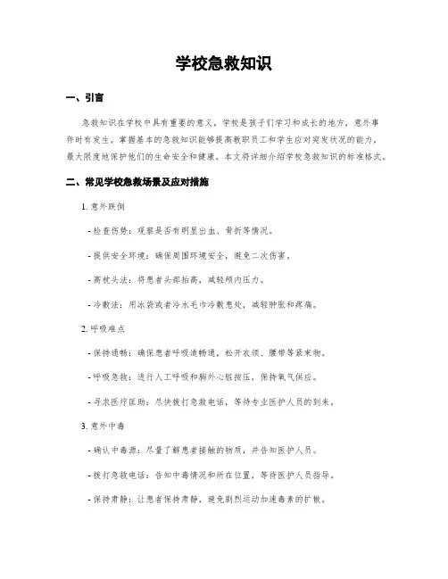学校急救知识