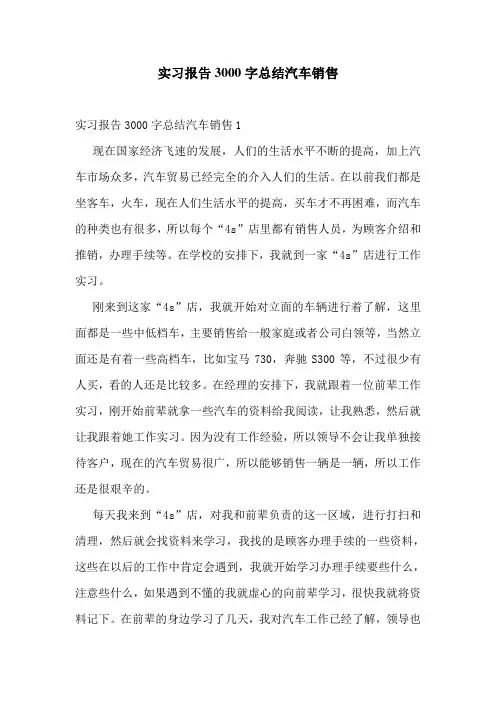 实习报告3000字总结汽车销售