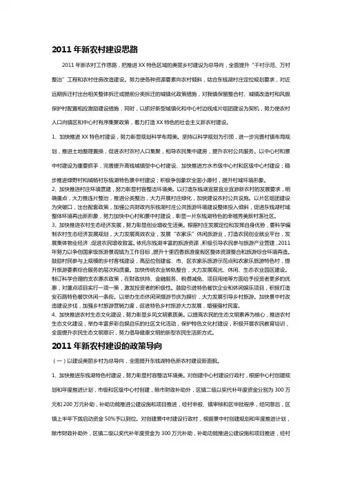 2011年新农村建设思路和政策导向