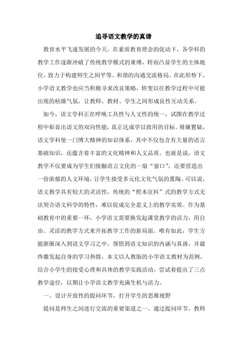 追寻语文教学真谛论文