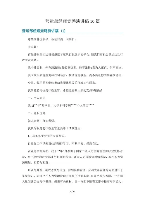 营运部经理竞聘演讲稿10篇
