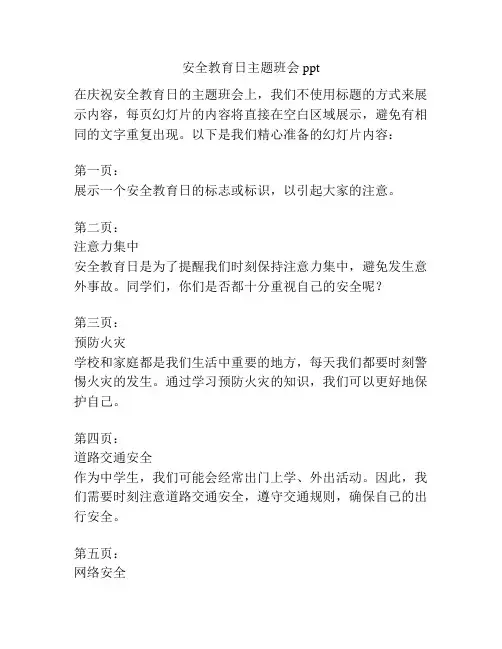 安全教育日主题班会ppt