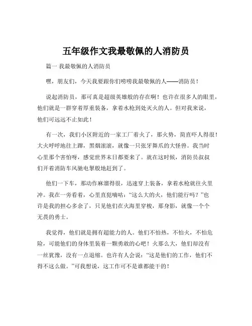 五年级作文我最敬佩的人消防员