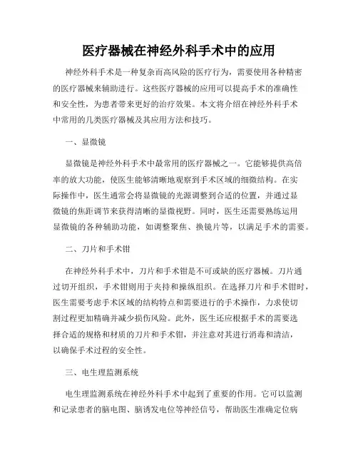 医疗器械在神经外科手术中的应用