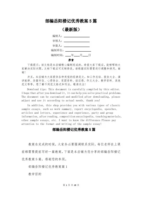 部编岳阳楼记优秀教案5篇