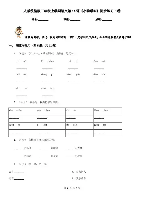 人教统编版三年级上学期语文第14课《小狗学叫》同步练习C卷