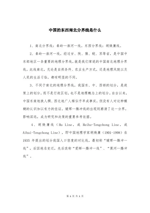 中国的东西南北分界线是什么