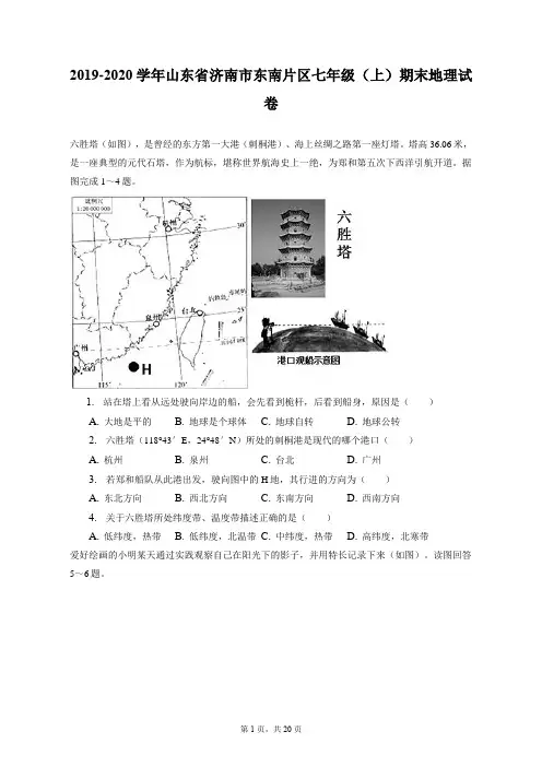2019-2020学年山东省济南市东南片区七年级(上)期末地理试卷(附答案详解)