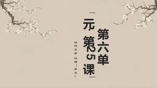 第6单元《饮酒(其五)》课件(29张PPT)  部编版语文八年级上册