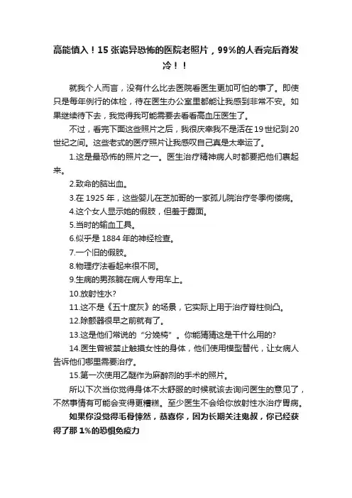 高能慎入！15张诡异恐怖的医院老照片，99%的人看完后脊发冷！！
