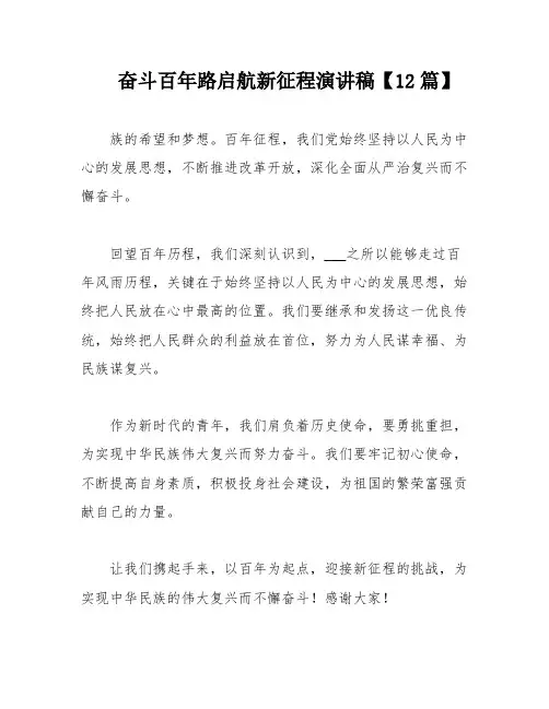 奋斗百年路启航新征程演讲稿【12篇】