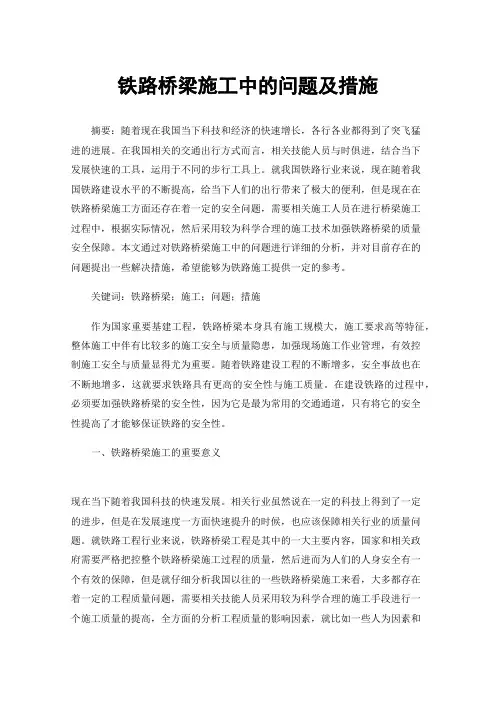 铁路桥梁施工中的问题及措施