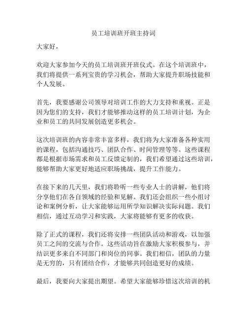 员工培训班开班主持词