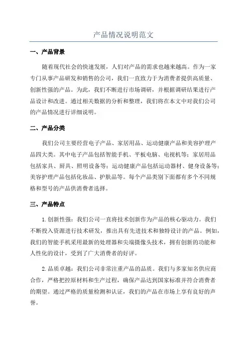 产品情况说明范文