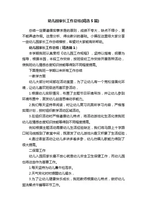 幼儿园家长工作总结（精选5篇）