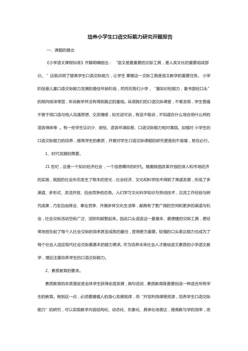 培养小学生口语交际能力研究开题报告