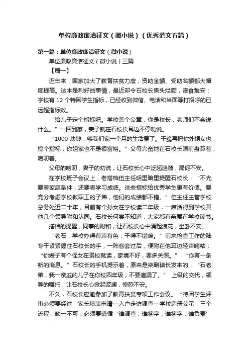 单位廉政廉洁征文（微小说）（优秀范文五篇）