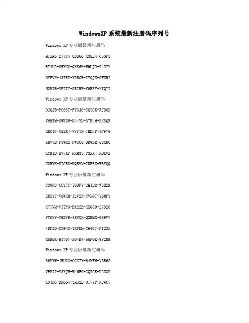 WindowsXP系统最新注册码序列号
