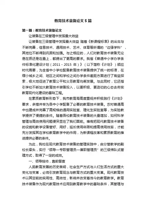 教育技术装备论文5篇