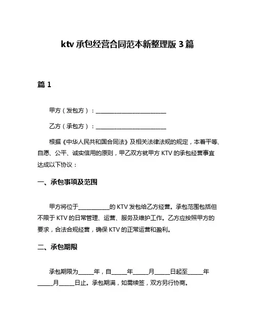 ktv承包经营合同范本新整理版3篇