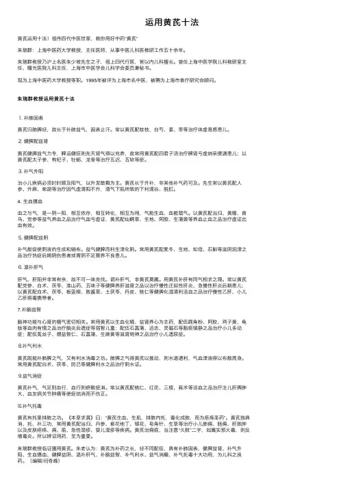 运用黄芪十法