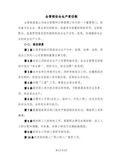 企管部安全生产责任制(3篇)