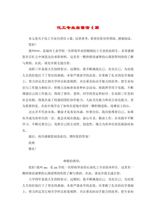 化工专业自荐信4篇