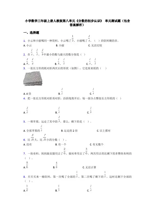 小学数学三年级上册人教版第八单元《分数的初步认识》 单元测试题(包含答案解析)