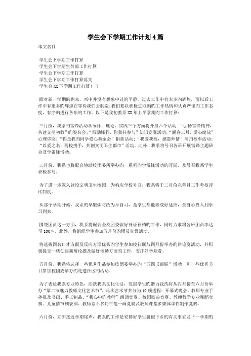 学生会下学期工作计划4篇