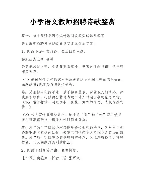 小学语文教师招聘诗歌鉴赏