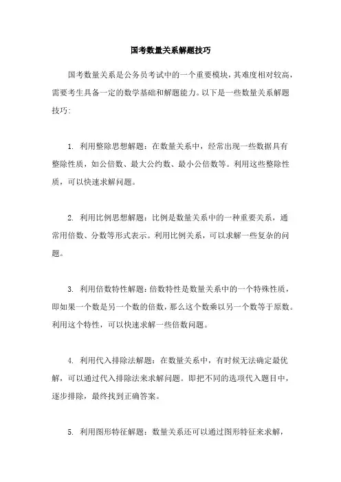 国考数量关系解题技巧
