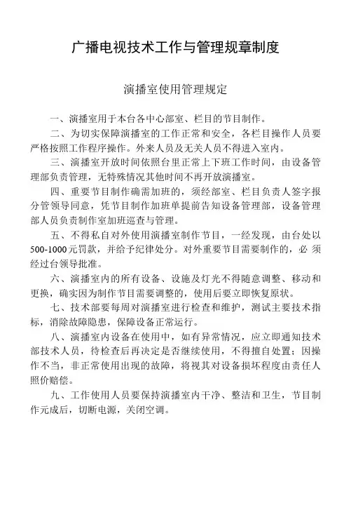 县广播电视台设备管理制度