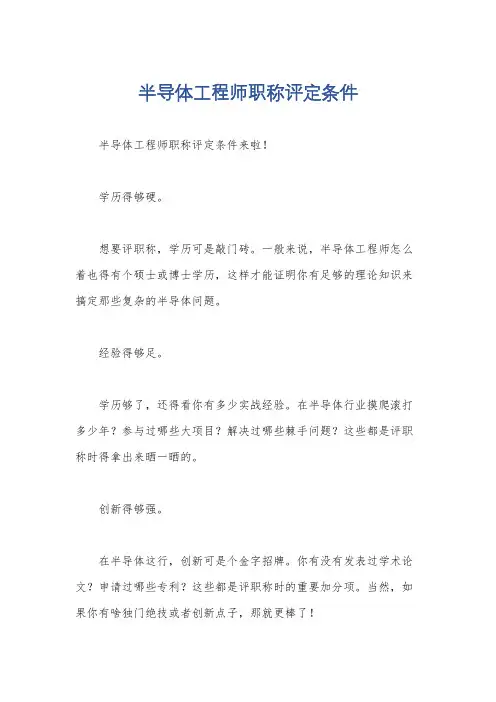 半导体工程师职称评定条件
