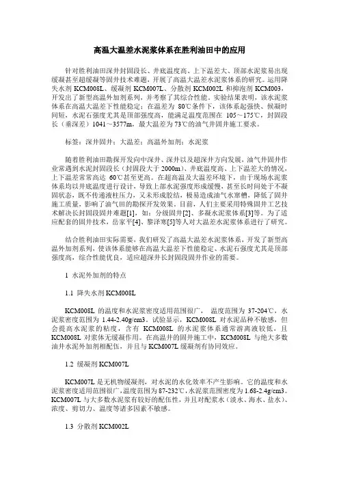 高温大温差水泥浆体系在胜利油田中的应用