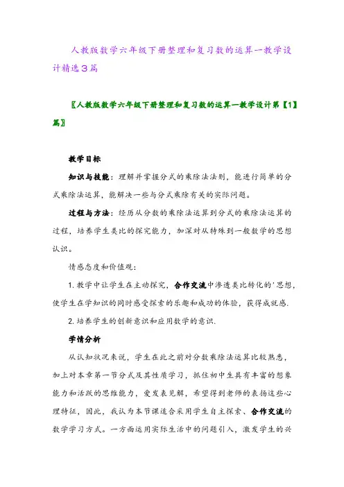 2024年人教版数学六年级下册整理和复习数的运算一教学设计精选3篇