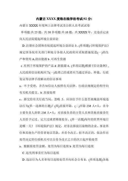 内蒙古XXXX度络在线学法考试(92分)
