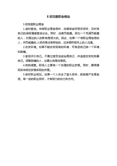 5招克服职业倦怠