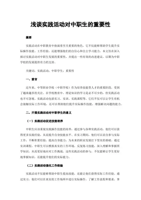 浅谈实践活动对中职生的重要性