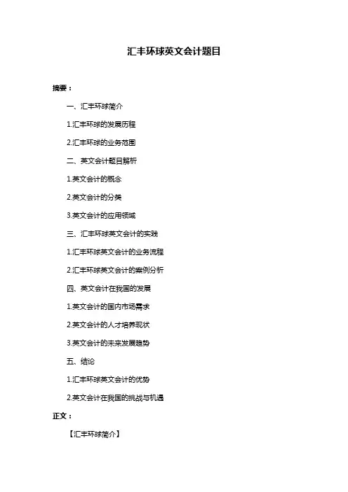 汇丰环球英文会计题目