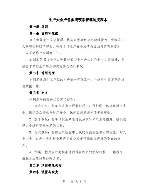 生产安全应急救援预案管理制度范本（2篇）
