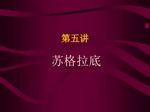 《西方哲学史》教学课件：第五讲苏格拉底