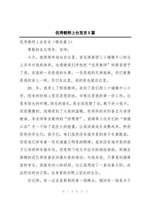 优秀教师上台发言5篇