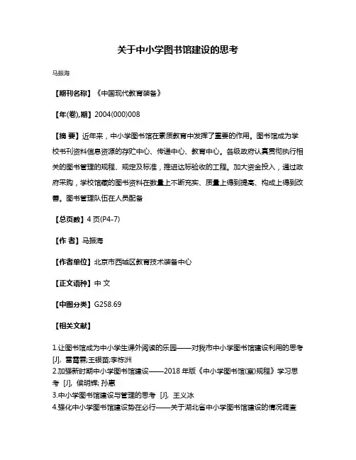 关于中小学图书馆建设的思考